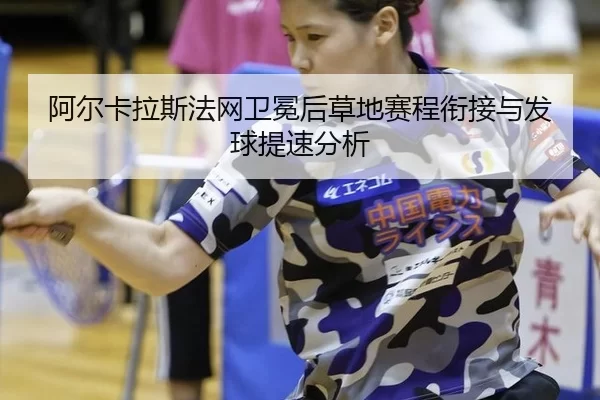 a-er-ka-la-si-fa-wang-wei-mian-hou-cao-di-sai-cheng-xian-jie-yu-fa-qiu-ti-su-fen-xi-2-743.jpg