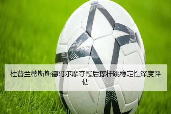 du-pu-lan-di-si-si-de-ge-er-mo-duo-guan-hou-cheng-gan-tiao-wen-ding-xing-shen-du-ping-gu-2-460.jpg