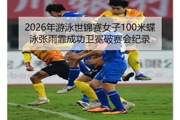 nian-you-yong-shi-jin-sai-nv-zi-mi-die-yong-zhang-yu-fei-cheng-gong-wei-mian-po-sai-hui-ji-lu-2-228.jpg