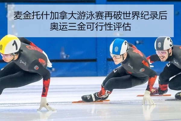 mai-jin-tuo-shen-jia-na-da-you-yong-sai-zai-po-shi-jie-ji-lu-hou-ao-yun-san-jin-ke-xing-xing-ping-gu-2-449.jpg